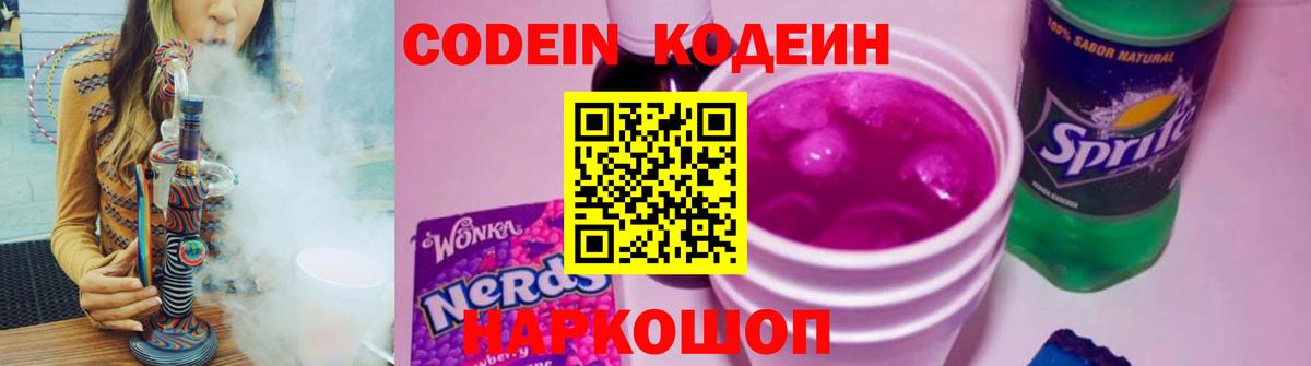 Codein напиток Lean (лин)  Кодеин Purple Drank  Ялта 